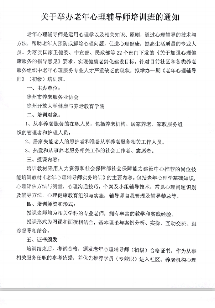 关于举办老年心理辅导师培训班的通知