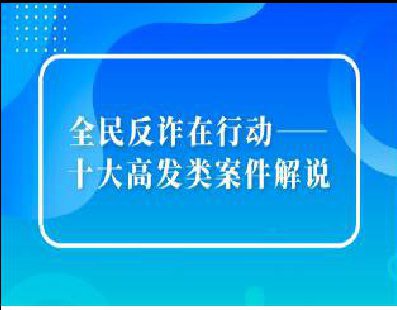 全民反诈1