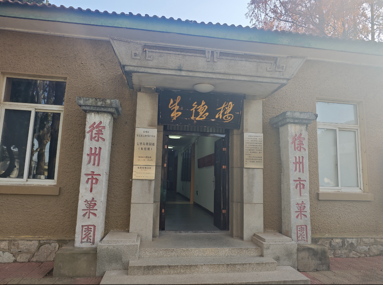 第五批文物保护单位徐州市果园“朱德楼”